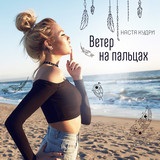 Nastya bucle - vânt pe degete versuri (cuvinte) clip video