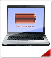 Ноутбук не заряджається toshiba, чому і що робити, коли більше не заряджається акумуляторна батарея на