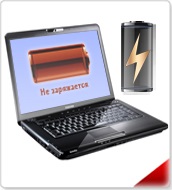 Ноутбук не заряджається toshiba, чому і що робити, коли більше не заряджається акумуляторна батарея на