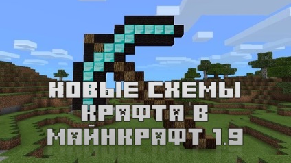 Нові схеми крафта в minecraft 1