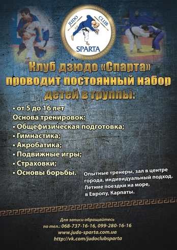Про дзюдо, Спарта спортивний клуб дзюдо в дніпропетровську