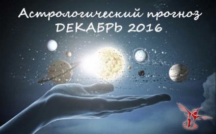 Съвети звезди астрологична прогноза за месец декември 2016 г. - пратеник на