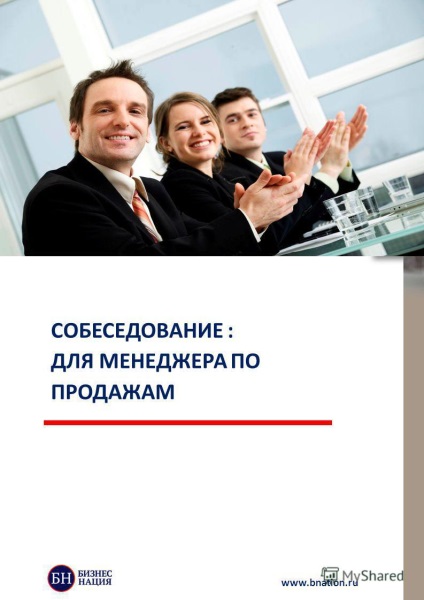 Презентація на тему співбесіду для менеджера з продажу скачати безкоштовно і без реєстрації