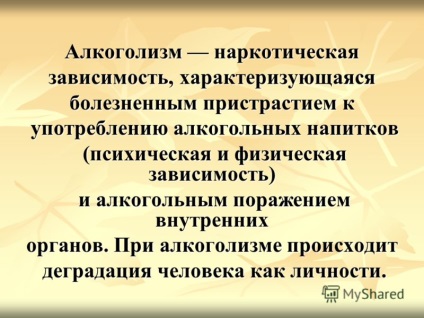 Презентація на тему вплив алкоголю на організм людини алкоголізм наркотична залежність