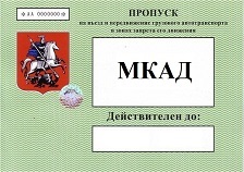 Пропуск на в'їзд в центр Москви - офіційний сайт