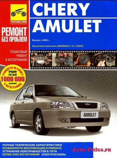 Ремонт chery amulet з 2006