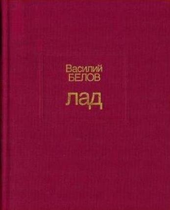Scriitorul rus Belov Vasiliy Ivanovich biografie, trăsături de creativitate și fapte interesante