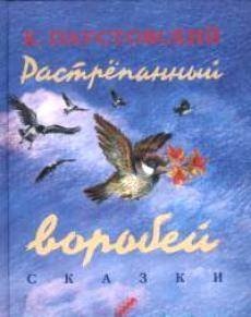 Казка розпатланий горобець читати текст онлайн, скачати безкоштовно