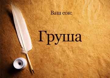 Сонник груша збирати, є купати бачити уві сні до чого сниться