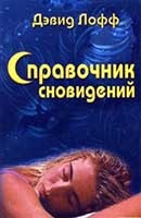 Сонник - до чого сниться знайома дівчина уві сні