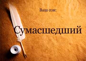 Сонник божевільна жінка, чоловік, чоловік уві сні бачити до чого сниться