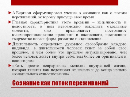 Свідомість як потік переживань - презентація 155862-16