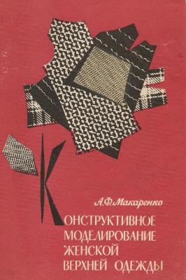 Старі книги по шиттю - «ретро стиль, мода і шиття»