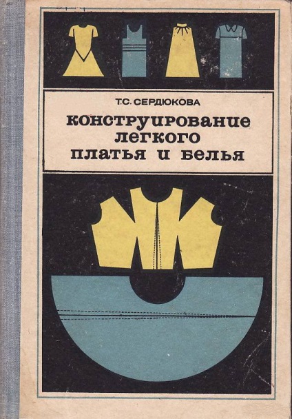 Старі книги по шиттю - «ретро стиль, мода і шиття»