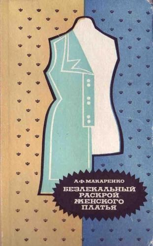 Старі книги по шиттю - «ретро стиль, мода і шиття»