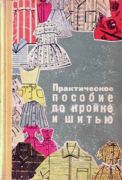 Старі книги по шиттю - «ретро стиль, мода і шиття»