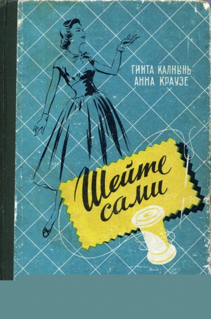 Старі книги по шиттю - «ретро стиль, мода і шиття»