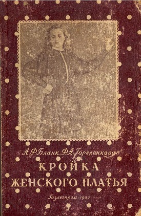 Старі книги по шиттю - «ретро стиль, мода і шиття»