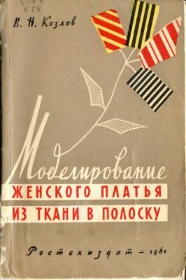 Старі книги по шиттю - «ретро стиль, мода і шиття»