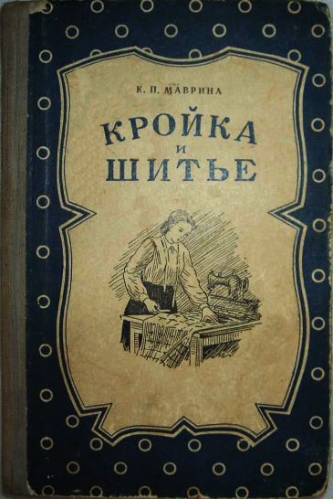 Старі книги по шиттю - «ретро стиль, мода і шиття»