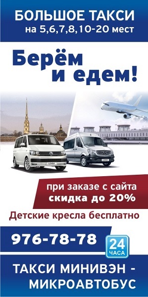 Taxi minivan în St. Petersburg, închiriere minibus în St. Petersburg, taxi minivan St. Petersburg ieftin, pentru