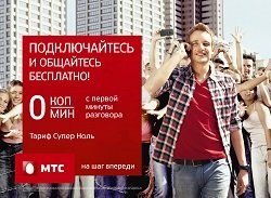 Тариф «супер нуль», оператор мтс