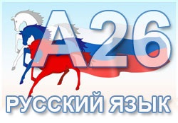 Vizsgálatok a feladat A26 vizsgát az orosz nyelv, írásjelek egy összetett mondatban különböző típusú