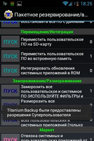 Titanium backup - бекап «від голови до п'ят»