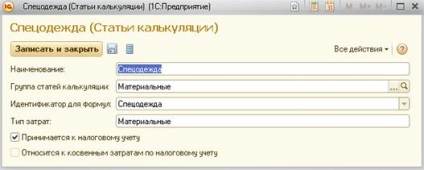 Облік спецодягу в конфігурації «1С erp управління підприємством 2