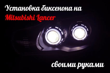 Установка біксенона на mitsubishi lancer своїми руками