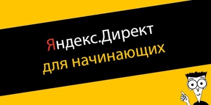 Yandex direct pentru începători cum să înființeze publicitate de muncă