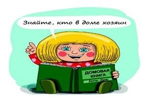 Законність володіння спорудою або навіщо потрібна будинкова книга на приватний будинок