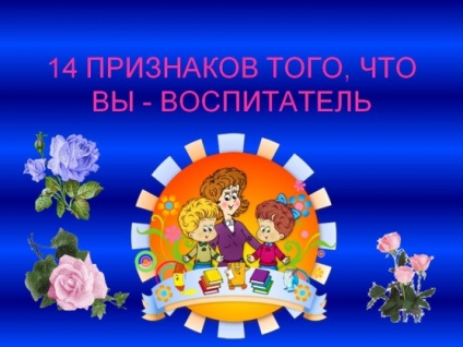 14 Ознак того, що ви