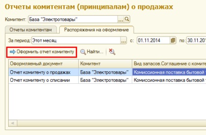1С управління торгівлею 11 звіт комітенту за проданий товар