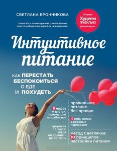 5 Революційних думок з книги - інтуїтивне харчування - Світлани Бронникової, або як я сама не