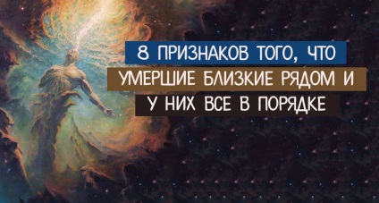 8 Ознак того, що померлі близькі поруч (і у них все в порядку) - езотерика і самопізнання