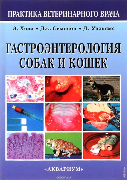 Бібліотека - гастроентерологія собак і кішок