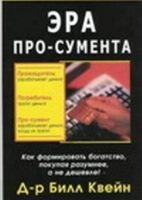 Білл квейн ера про-сумента, бізнес-книги