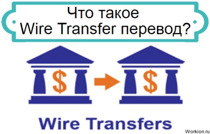 Що таке wire transfer переклад і як його робити