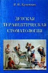 Дитяча терапевтична стоматологія, Куцевляк в