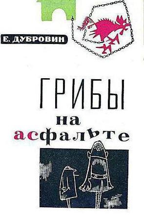 Дубровін евгений біографія і творчість