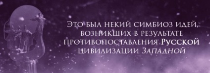 Євразійство, білий світоч