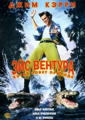 Ace Ventura 2 când Nature Calls (1995) online gratis