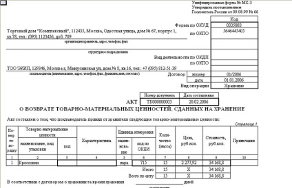 Форма мх-3 (акт про повернення товарно-матеріальних цінностей, зданих на зберігання) зразок заповнення