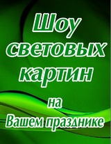 Freezelight mutatják Volgograd (Volgograd freezelight mutat) Freezelight mutatják Volgograd