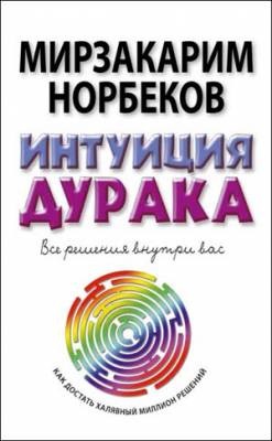 Інтуїція дурня, або як дістати халявний мільйон рішень