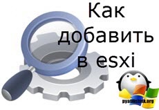 Cum se adaugă, integrați driverul în iso-imagine de instalare esxi 5