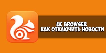 Яким чином можна відключити новини в uc browser