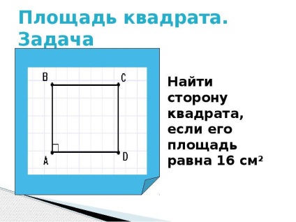 Як знайти площу квадрата, якщо відомий периметр, діагональ як знайти знайти площу квадрата