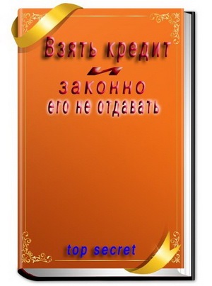 Як не повертати банку кредит на законній підставі
